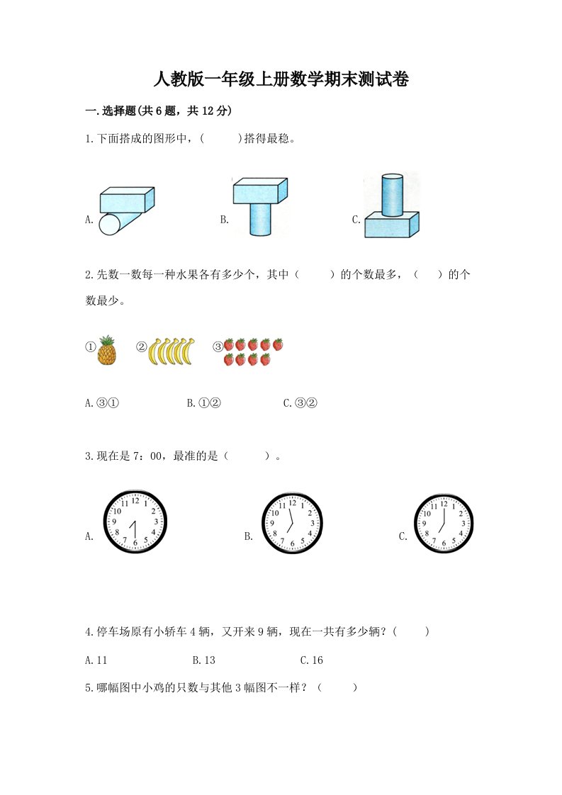 人教版一年级上册数学期末测试卷（真题汇编）