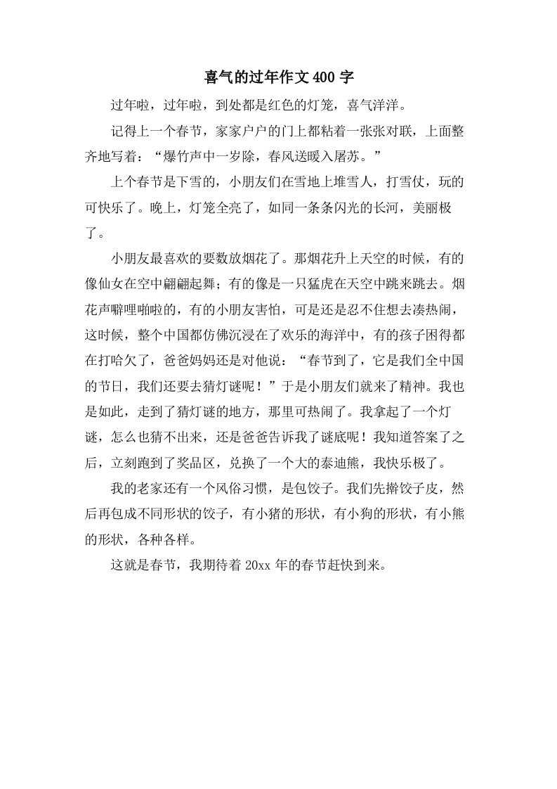 喜气的过年作文400字