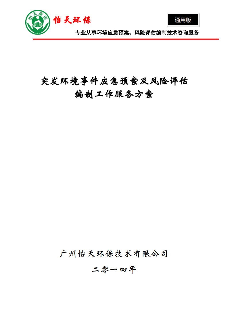 突发环境事件风险评估及应急预案编制工作服务方案