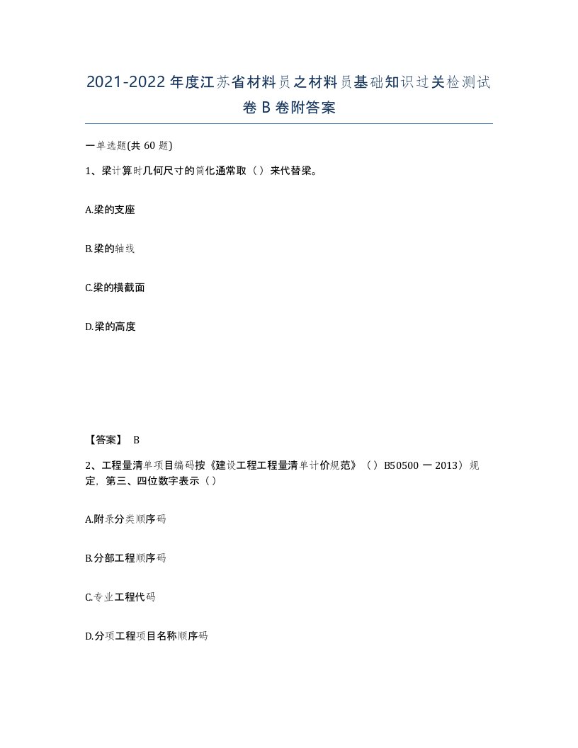 2021-2022年度江苏省材料员之材料员基础知识过关检测试卷B卷附答案