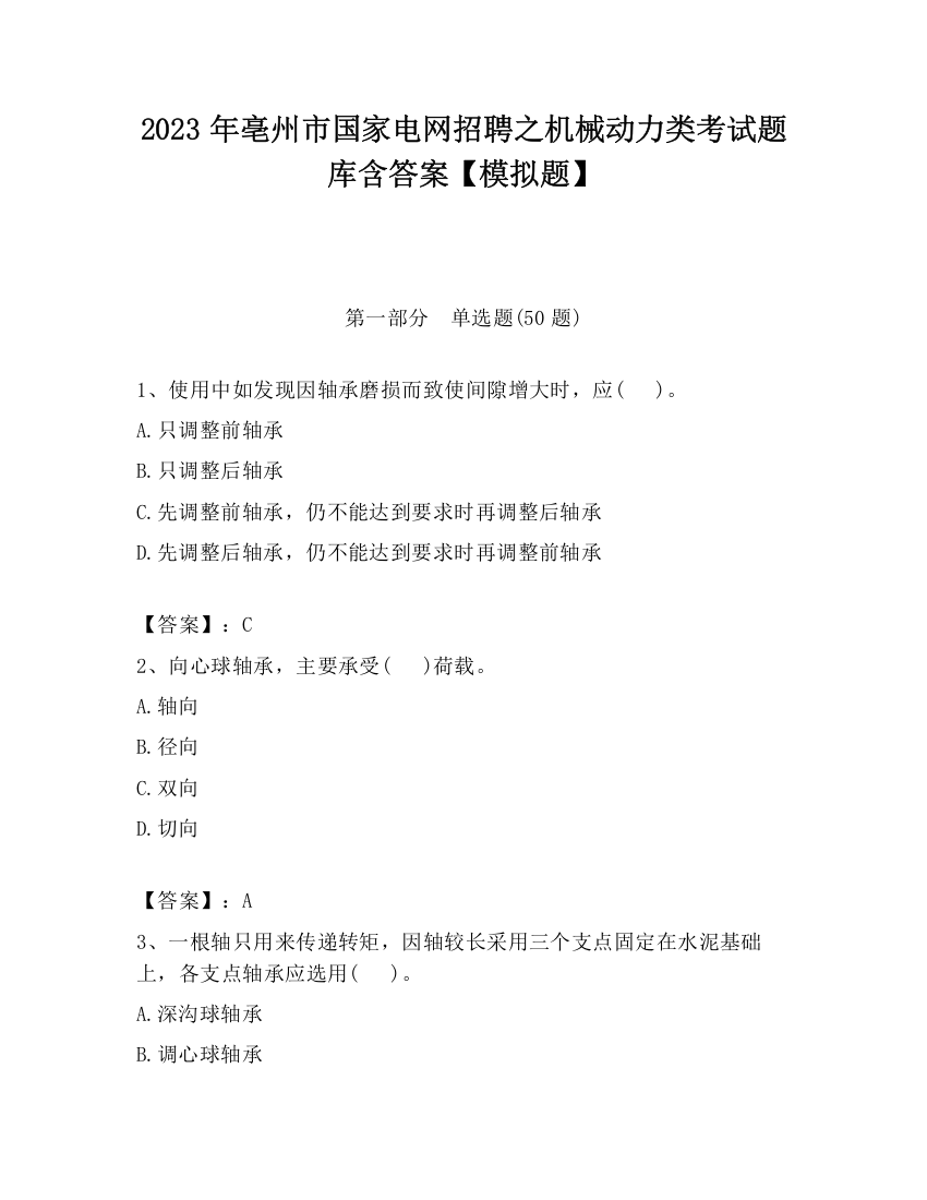 2023年亳州市国家电网招聘之机械动力类考试题库含答案【模拟题】