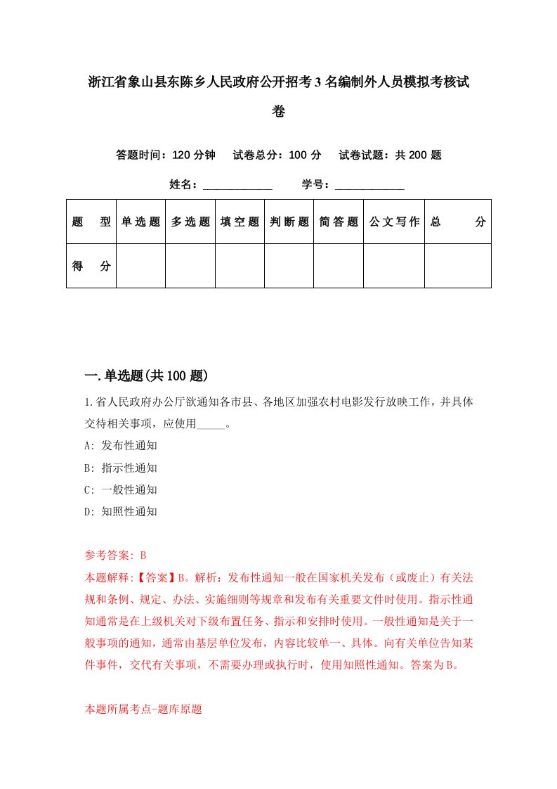 浙江省象山县东陈乡人民政府公开招考3名编制外人员模拟考核试卷0