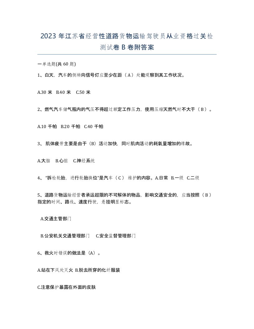 2023年江苏省经营性道路货物运输驾驶员从业资格过关检测试卷B卷附答案