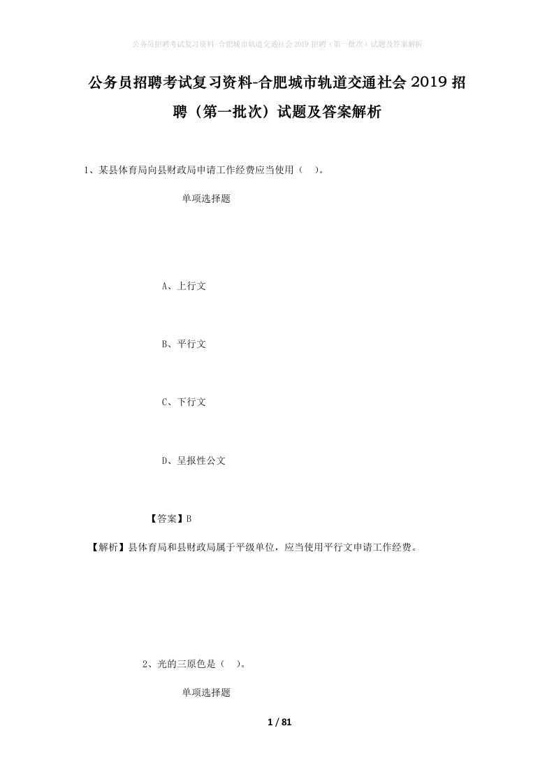 公务员招聘考试复习资料-合肥城市轨道交通社会2019招聘第一批次试题及答案解析