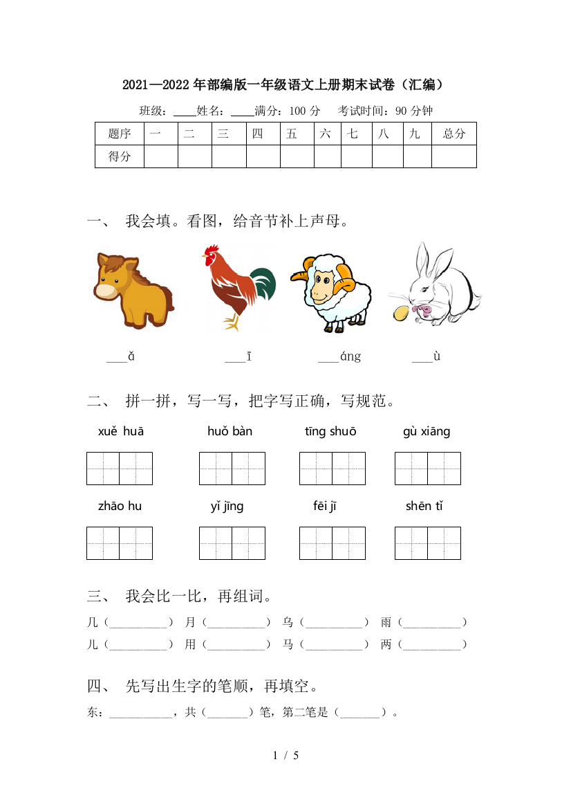 2021—2022年部编版一年级语文上册期末试卷(汇编)