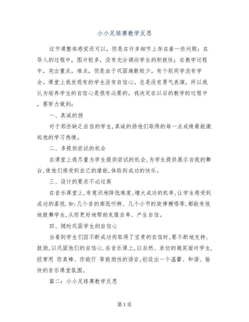 小小足球赛教学反思