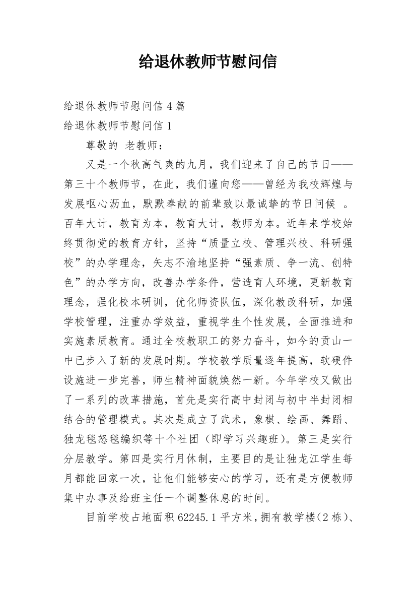 给退休教师节慰问信