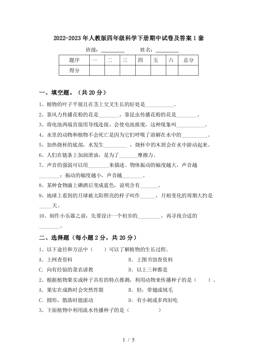 2022-2023年人教版四年级科学下册期中试卷及答案1套