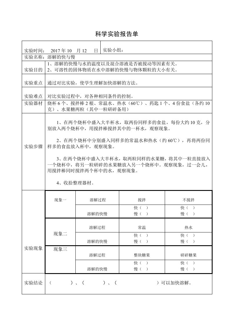 《溶解的快与慢》科学实验报告单