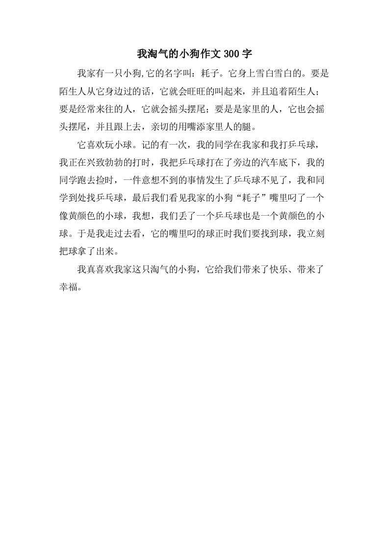 我淘气的小狗作文300字