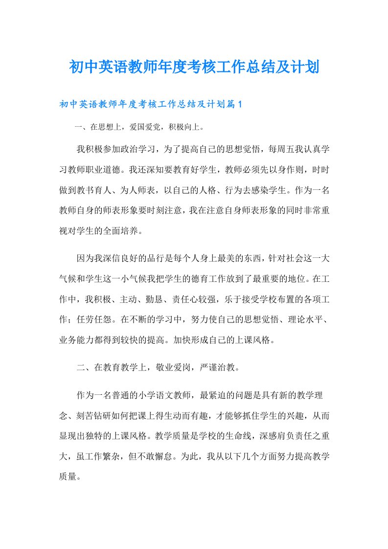 初中英语教师年度考核工作总结及计划