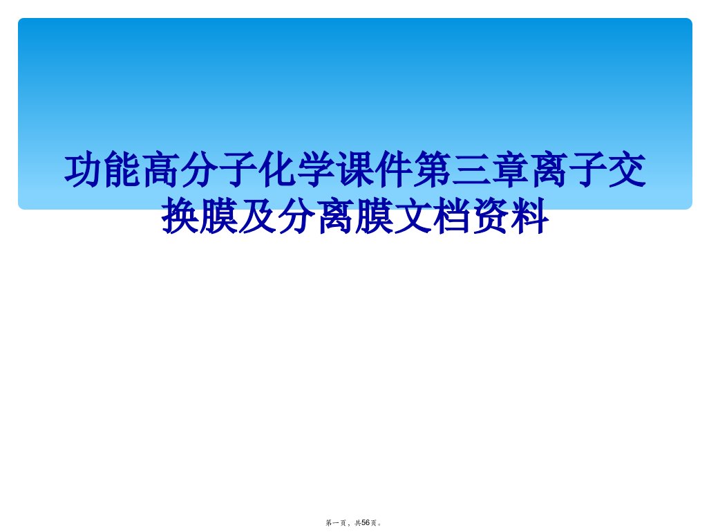 功能高分子化学课件第三章离子交换膜及分离膜文档资料