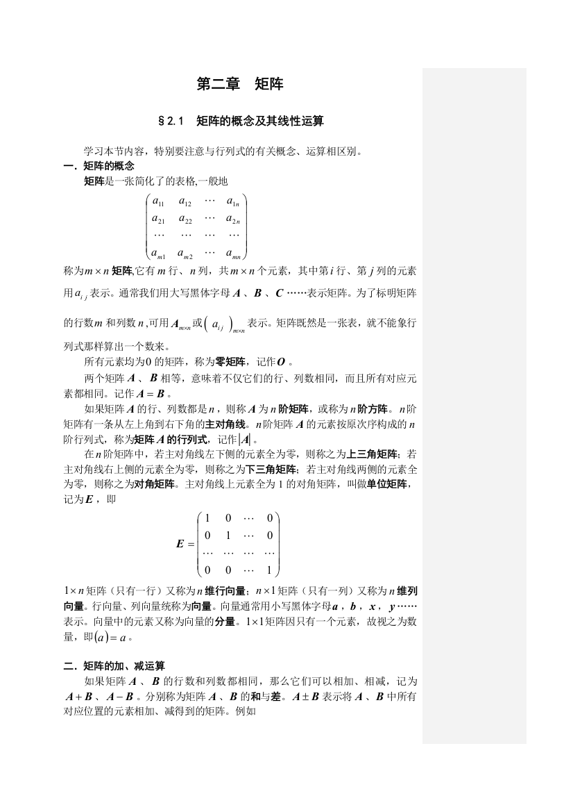 矩阵的概念及其线性运算