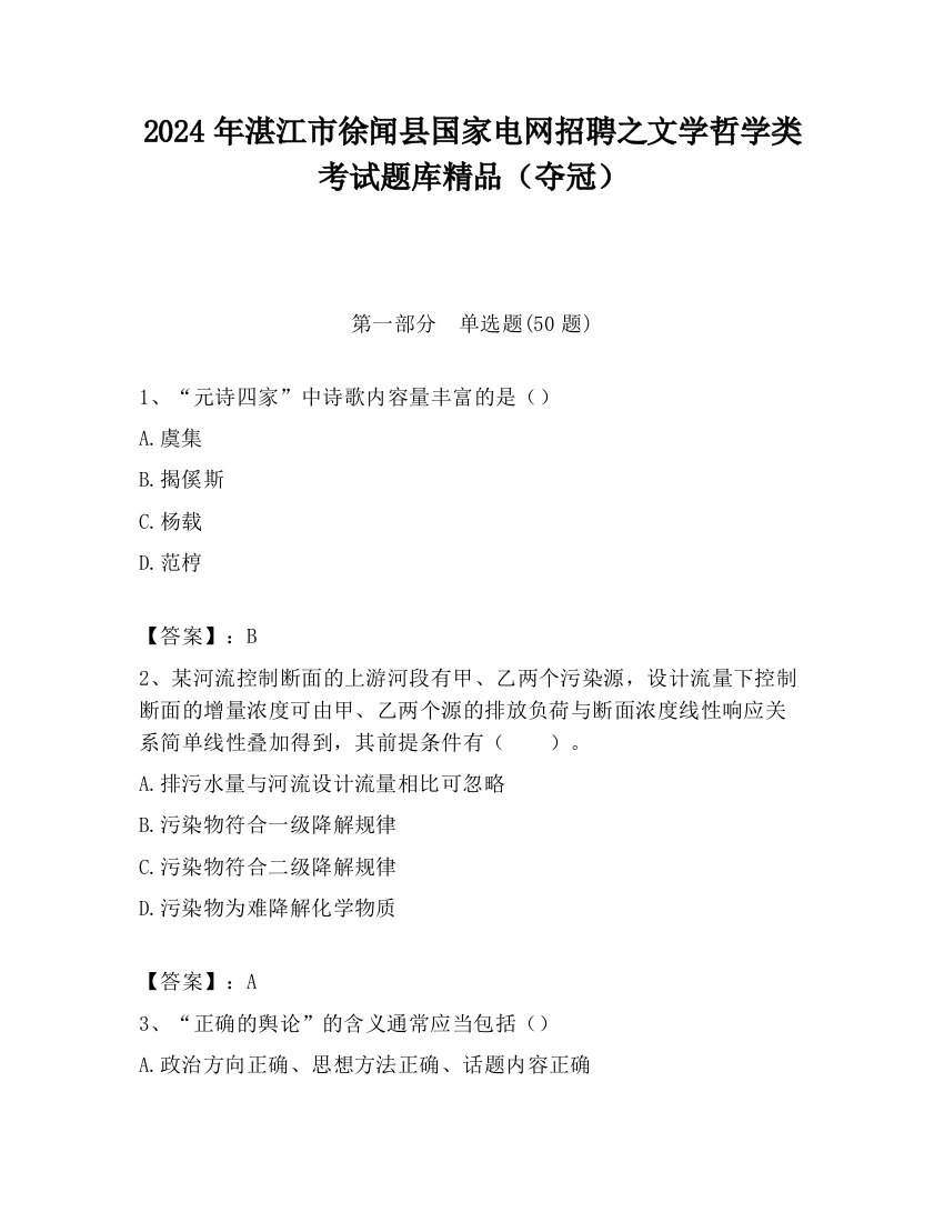 2024年湛江市徐闻县国家电网招聘之文学哲学类考试题库精品（夺冠）