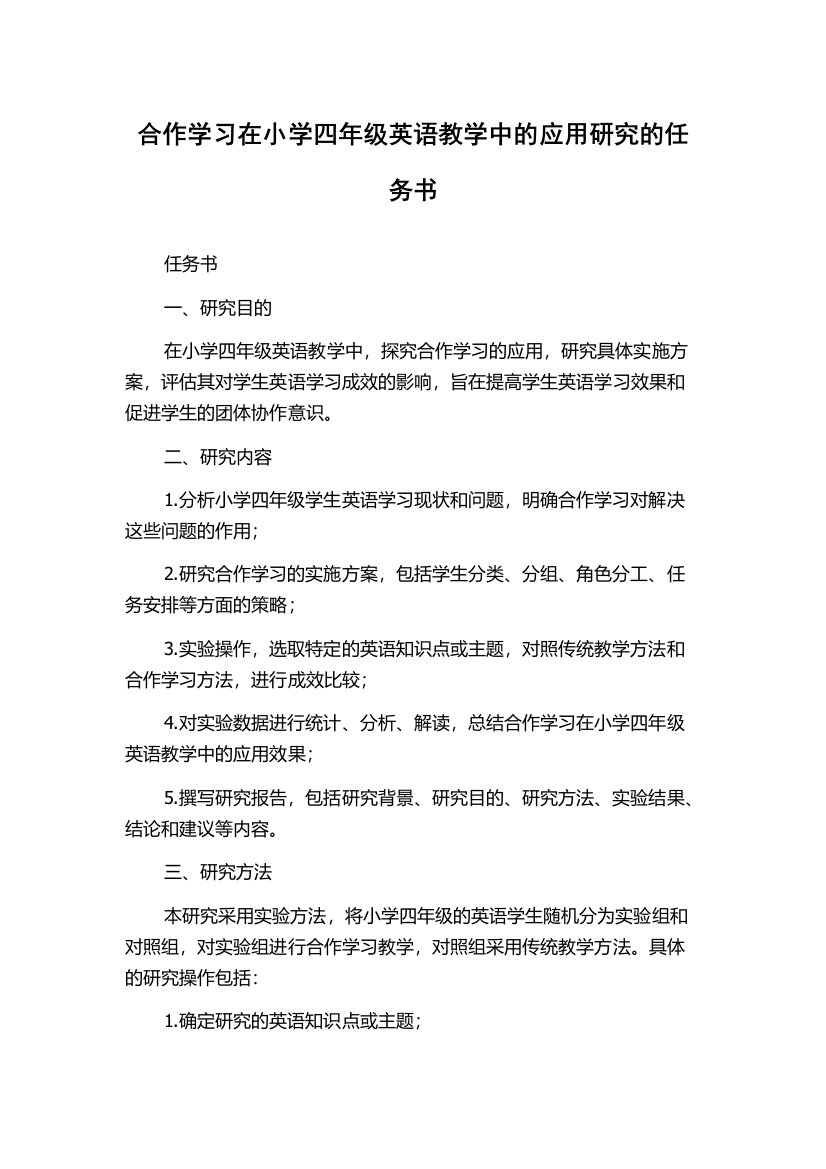 合作学习在小学四年级英语教学中的应用研究的任务书