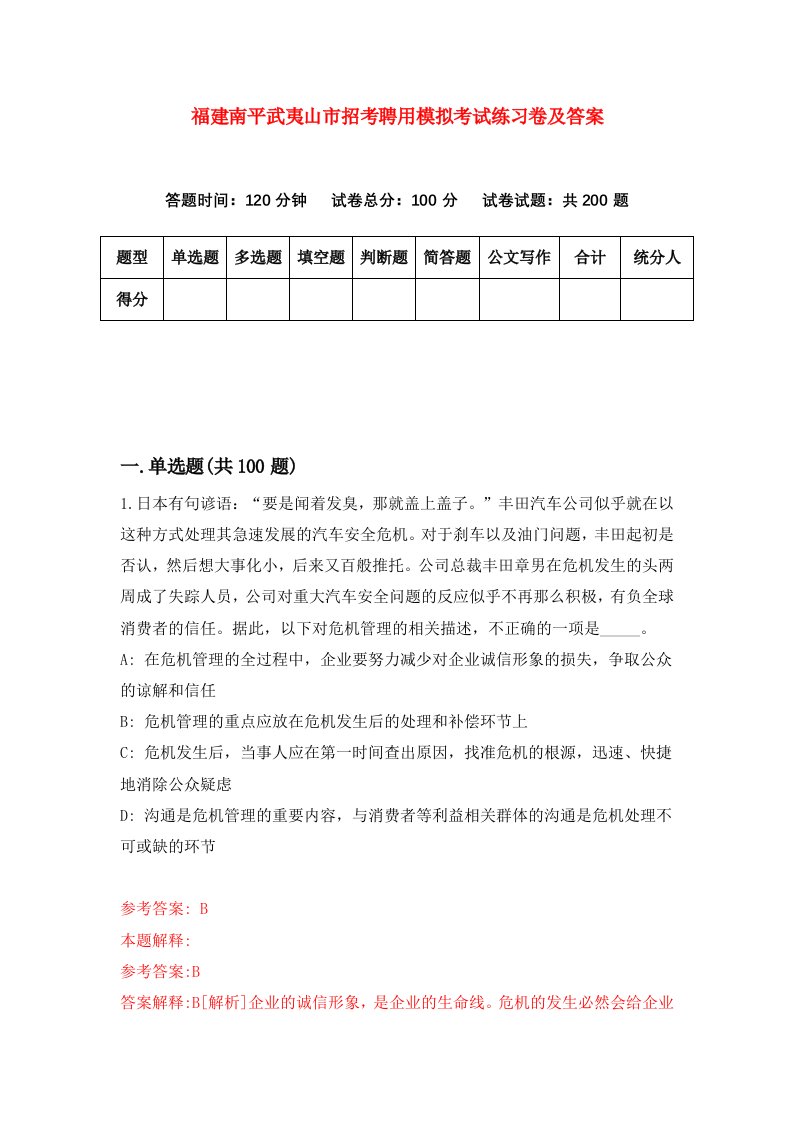 福建南平武夷山市招考聘用模拟考试练习卷及答案第9次