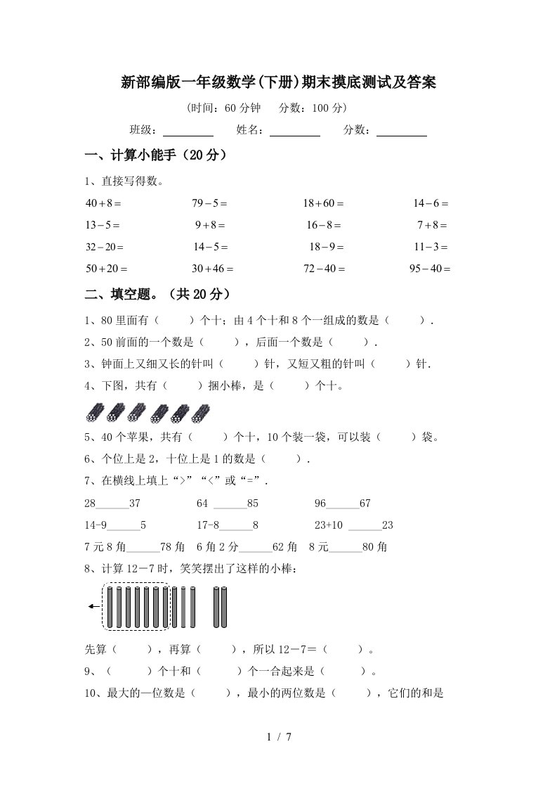 新部编版一年级数学下册期末摸底测试及答案