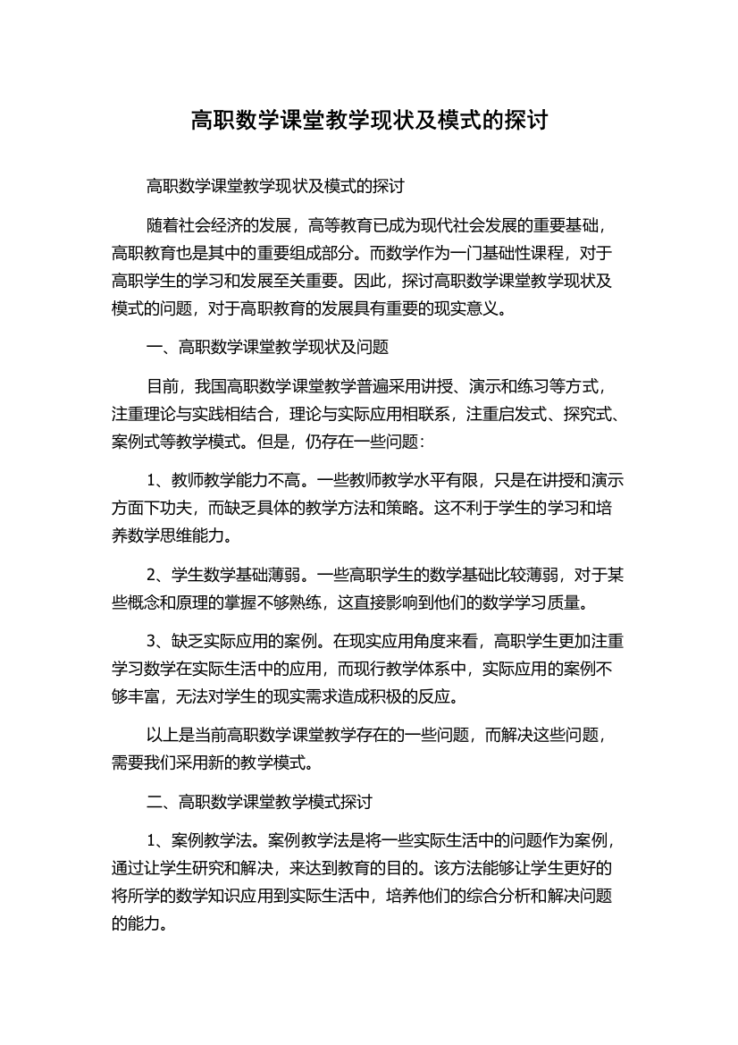 高职数学课堂教学现状及模式的探讨