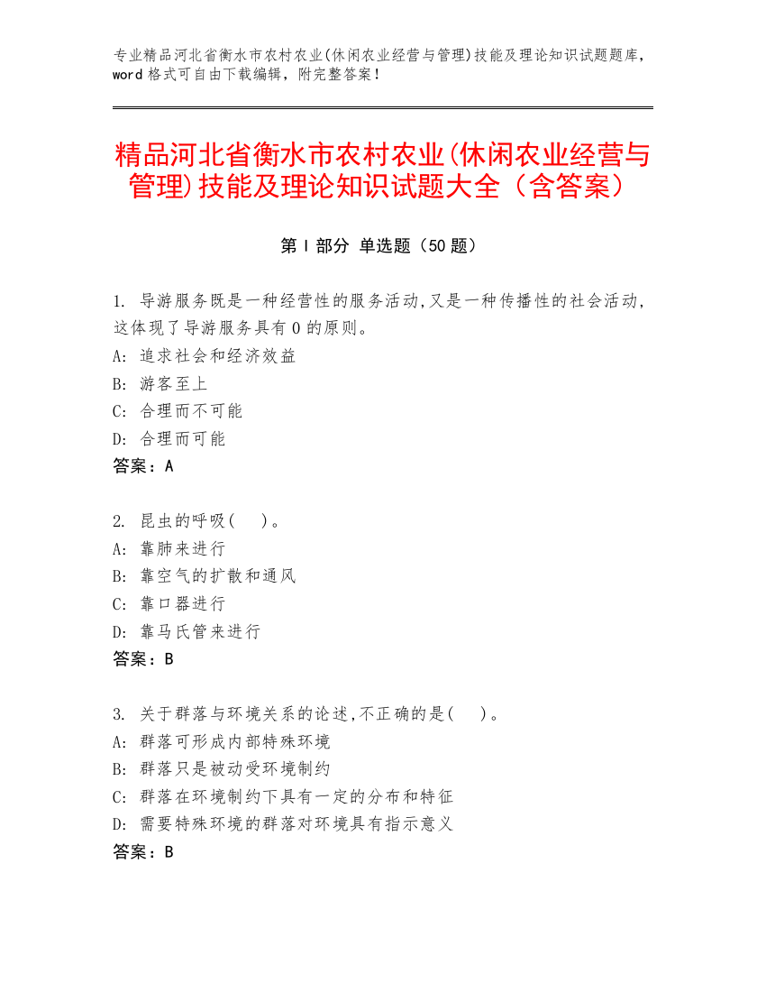 精品河北省衡水市农村农业(休闲农业经营与管理)技能及理论知识试题大全（含答案）