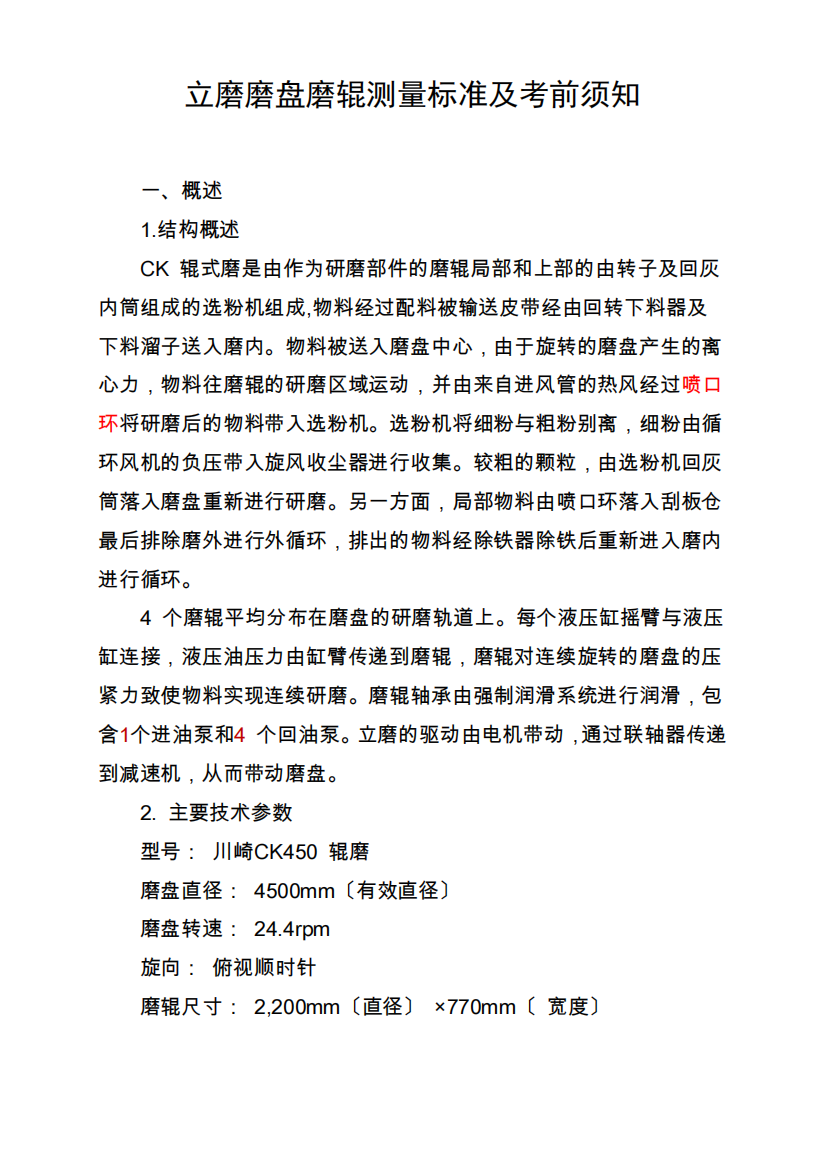 立磨磨盘磨辊测量标准及注意事项