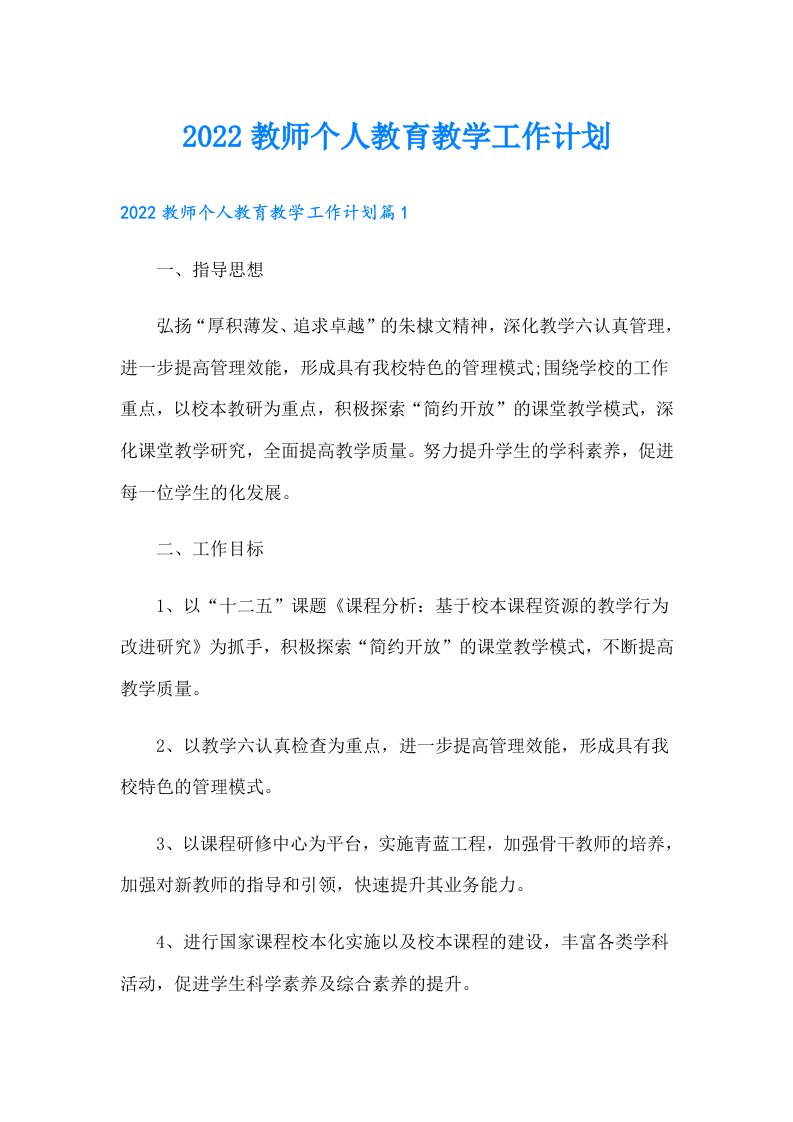 教师个人教育教学工作计划