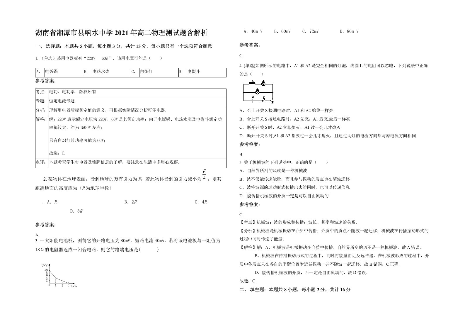 湖南省湘潭市县响水中学2021年高二物理测试题含解析