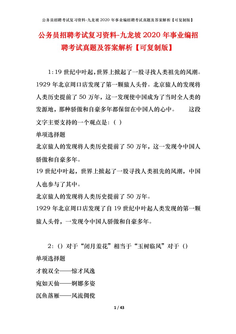 公务员招聘考试复习资料-九龙坡2020年事业编招聘考试真题及答案解析可复制版