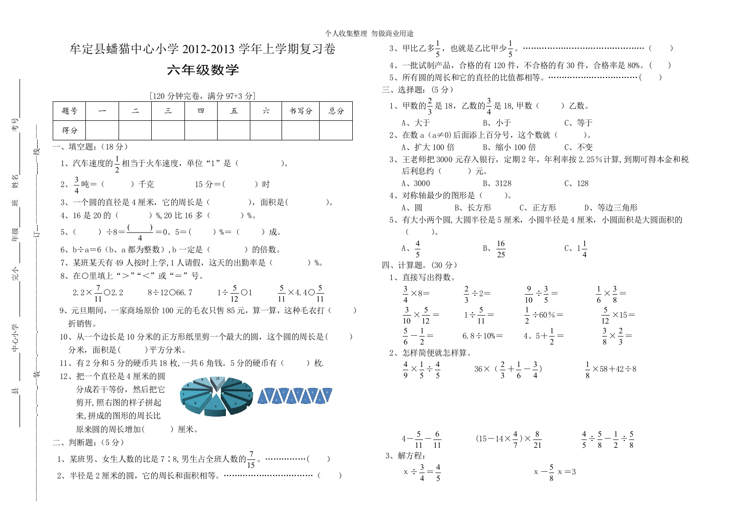 六年级上数学复习卷四