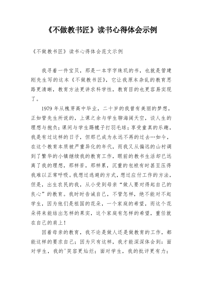 《不做教书匠》读书心得体会示例