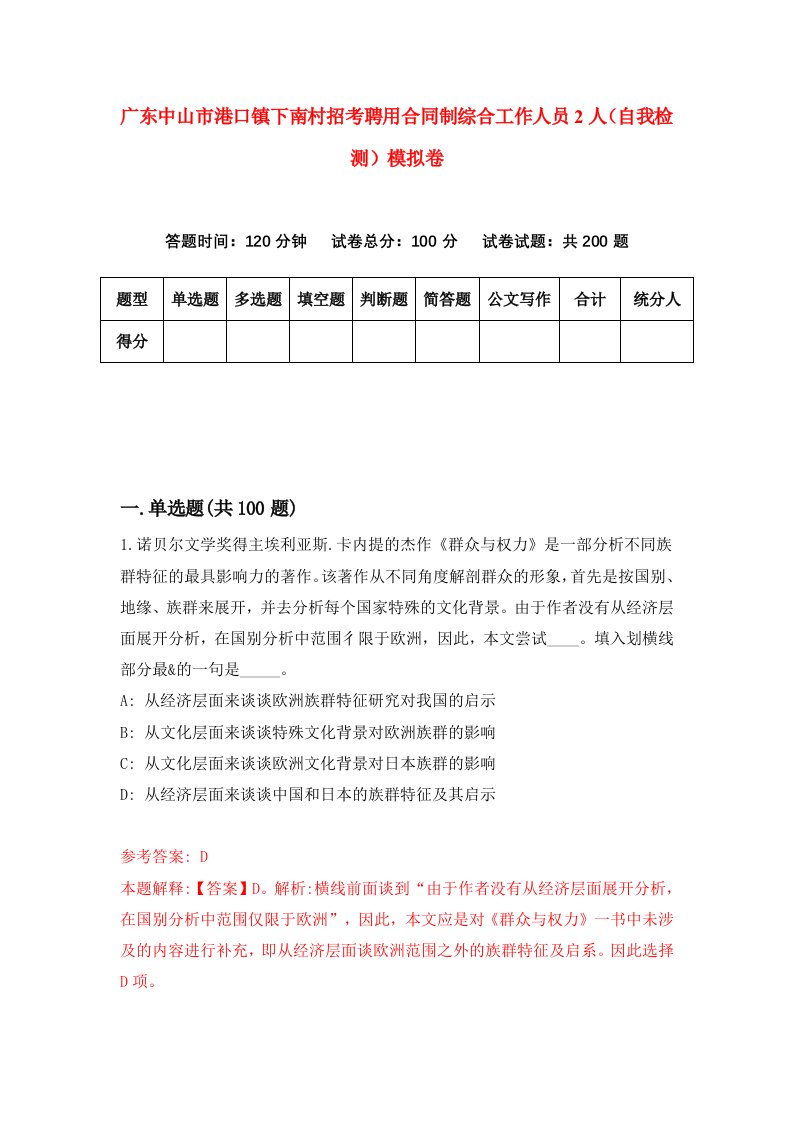 广东中山市港口镇下南村招考聘用合同制综合工作人员2人自我检测模拟卷0