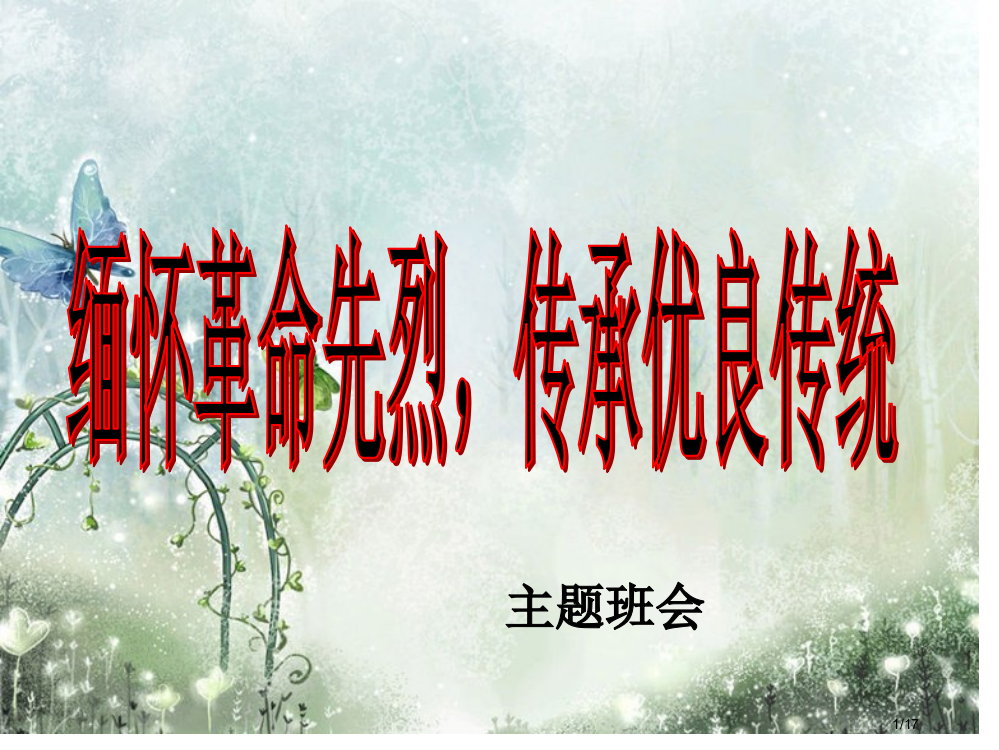 缅怀革命先烈主题班会省公开课一等奖全国示范课微课金奖PPT课件