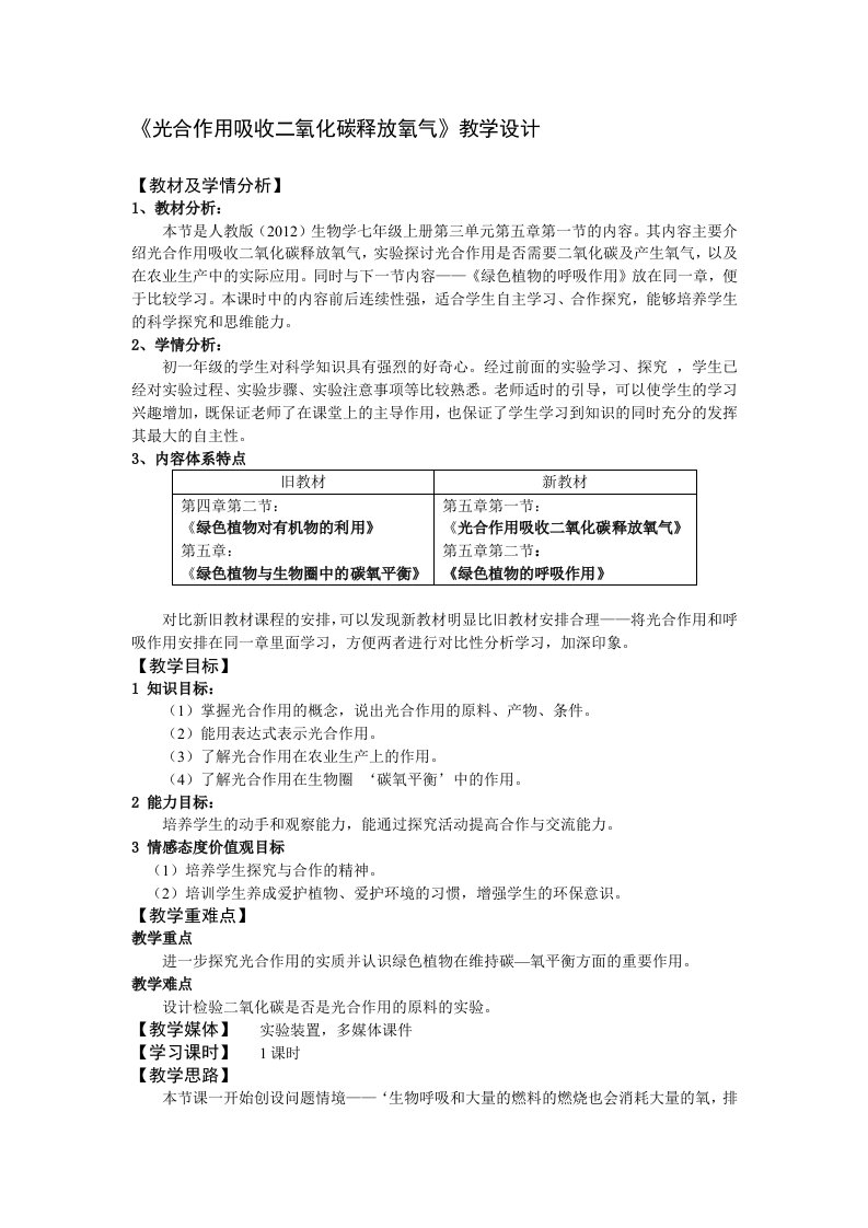 《光合作用吸收二氧化碳释放氧气》教学设计