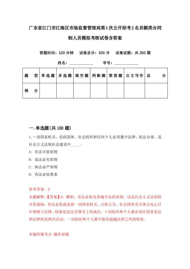 广东省江门市江海区市场监督管理局第1次公开招考2名员额类合同制人员模拟考核试卷含答案1