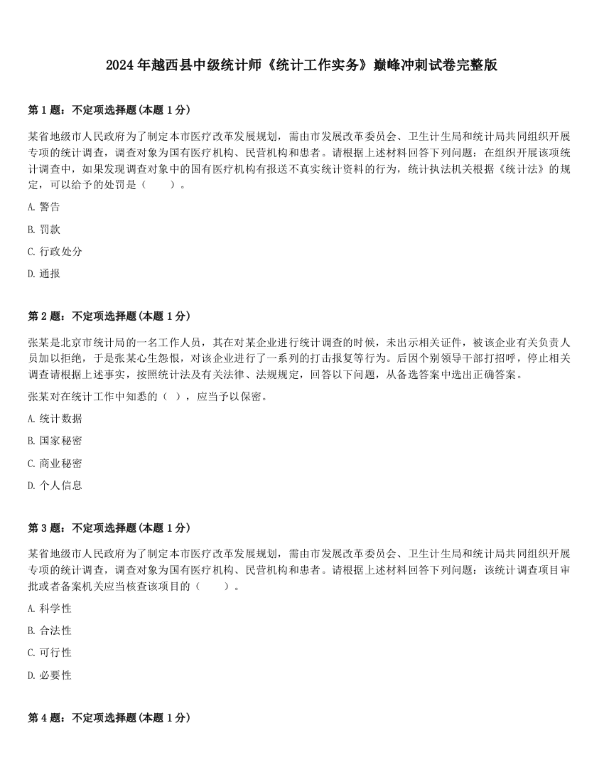 2024年越西县中级统计师《统计工作实务》巅峰冲刺试卷完整版