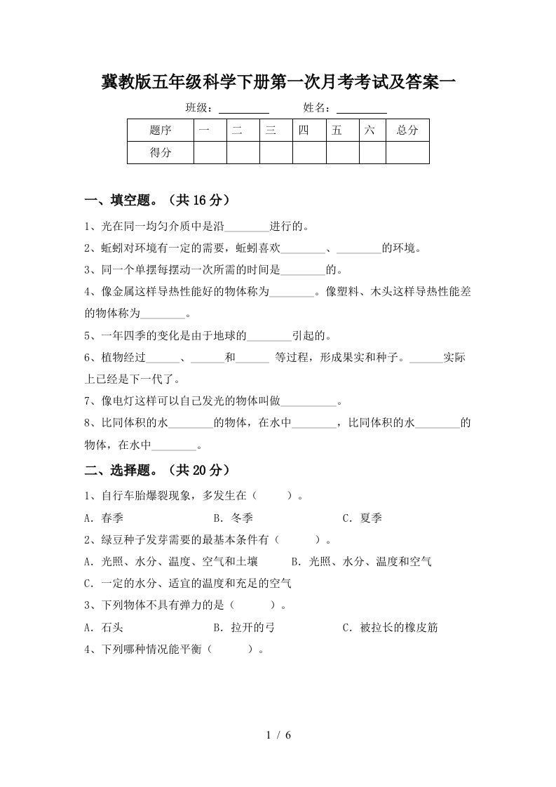 冀教版五年级科学下册第一次月考考试及答案一