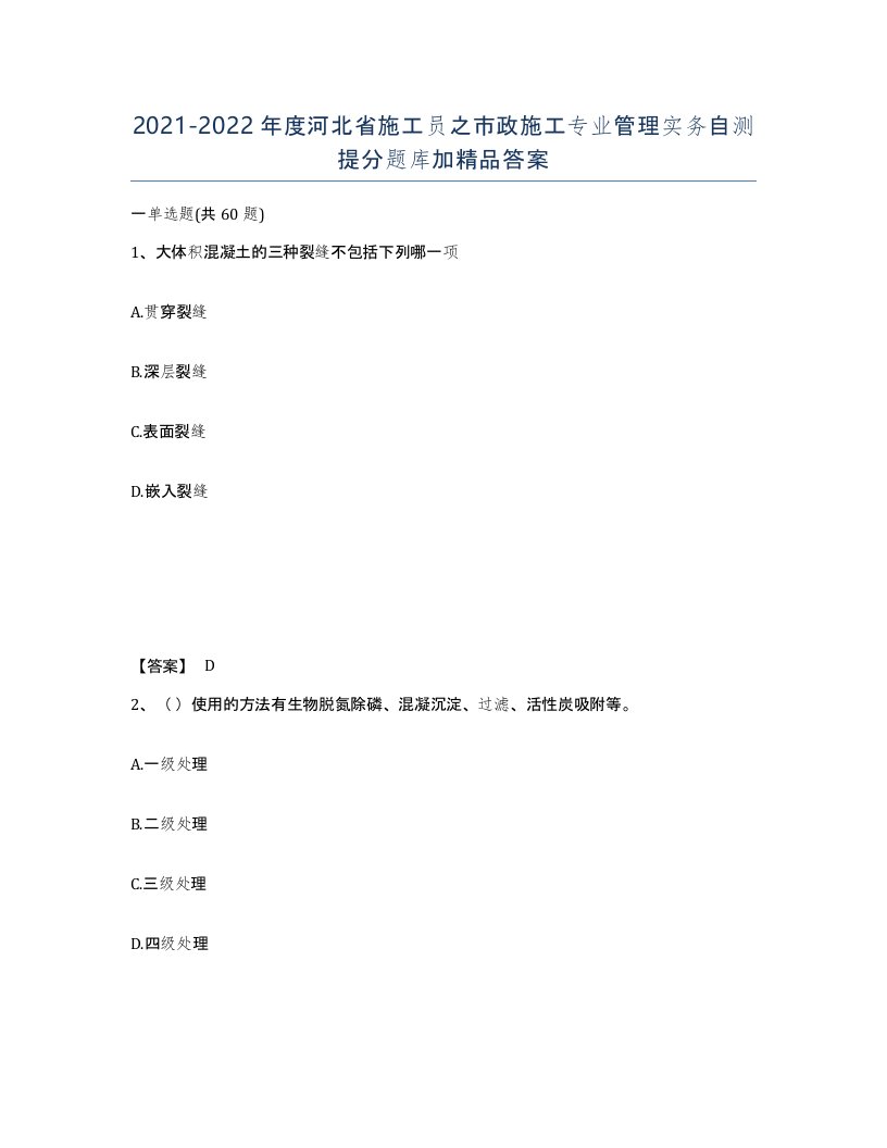 2021-2022年度河北省施工员之市政施工专业管理实务自测提分题库加答案