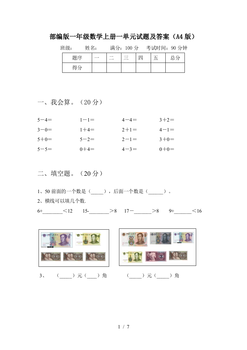 部编版一年级数学上册一单元试题及答案(A4版)