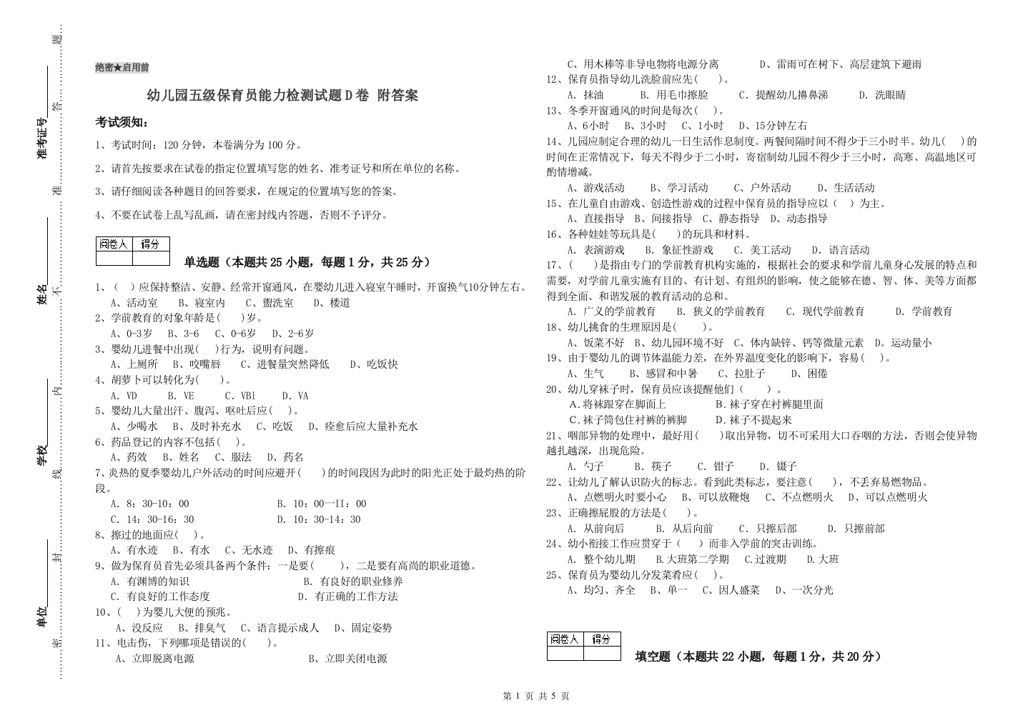 幼儿园五级保育员能力检测试题D卷-附答案