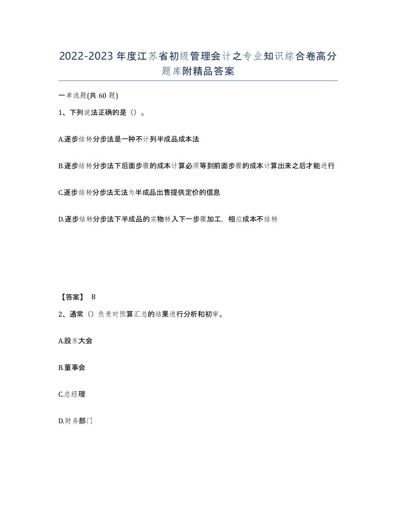 2022-2023年度江苏省初级管理会计之专业知识综合卷高分题库附答案