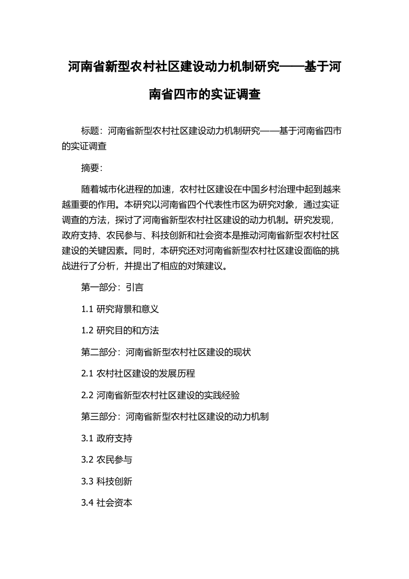 河南省新型农村社区建设动力机制研究——基于河南省四市的实证调查