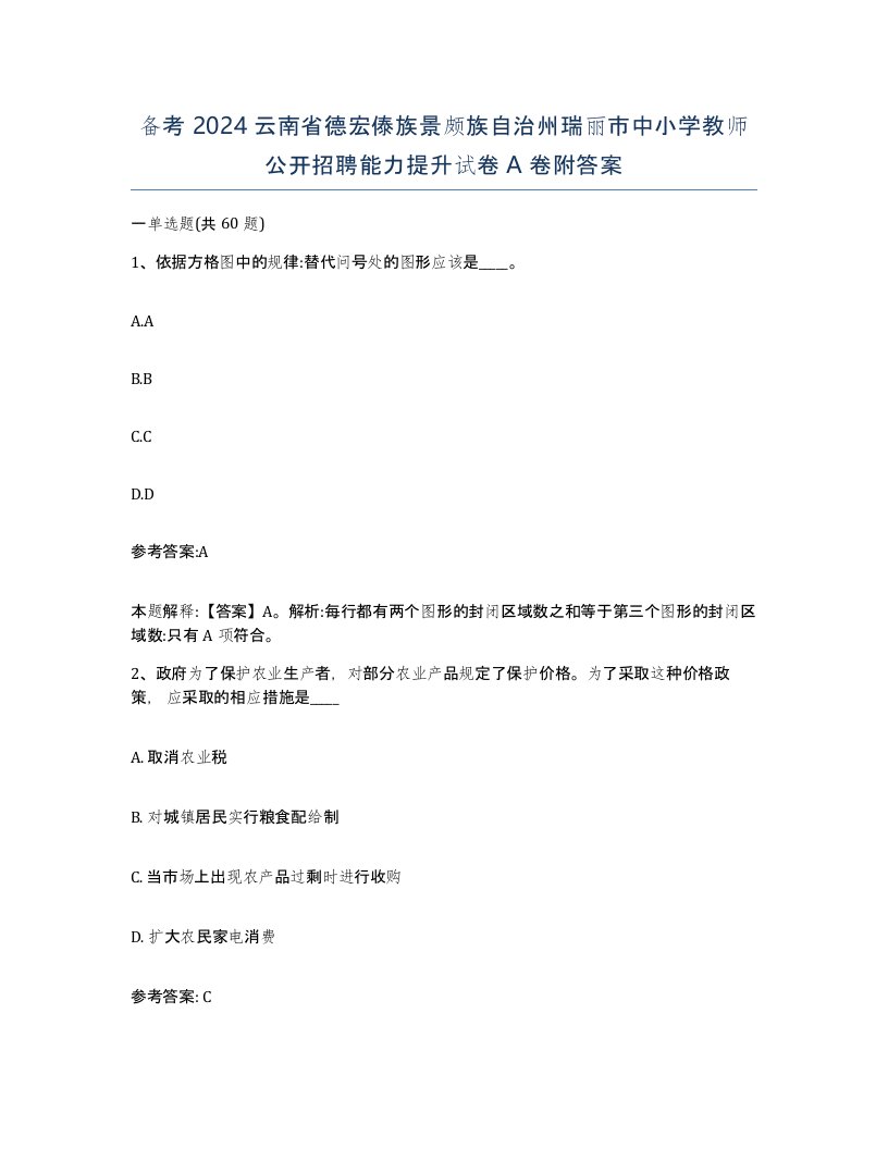 备考2024云南省德宏傣族景颇族自治州瑞丽市中小学教师公开招聘能力提升试卷A卷附答案