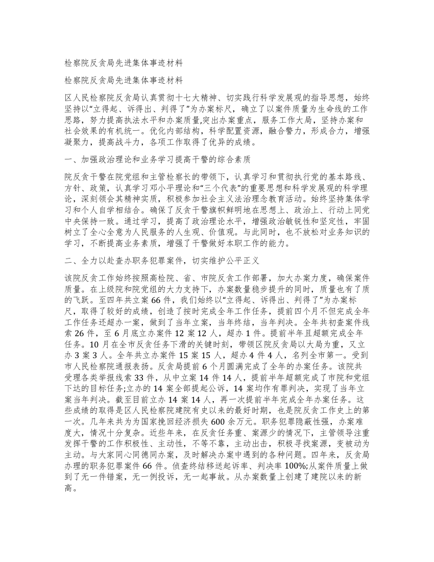 检察院反贪局先进集体事迹材料