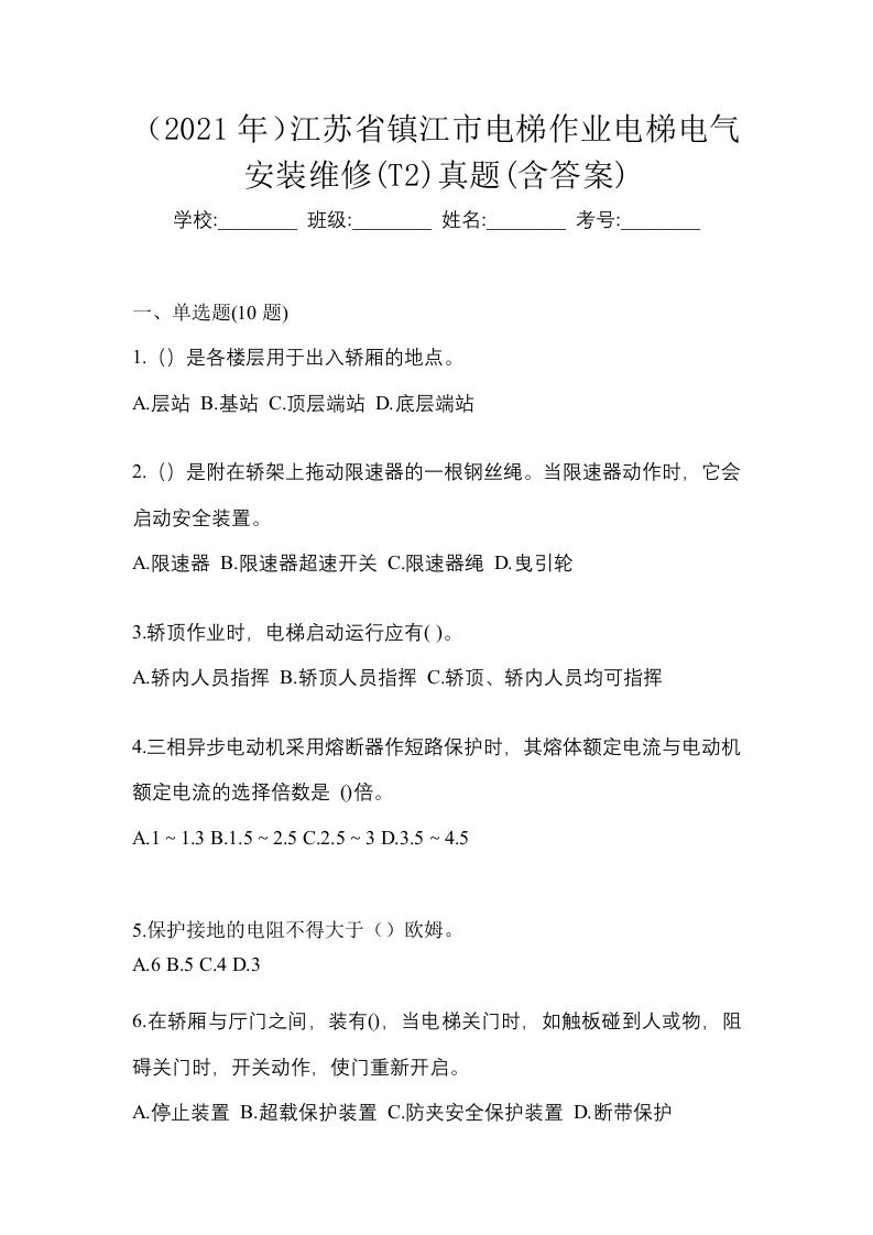 2021年江苏省镇江市电梯作业电梯电气安装维修T2真题含答案