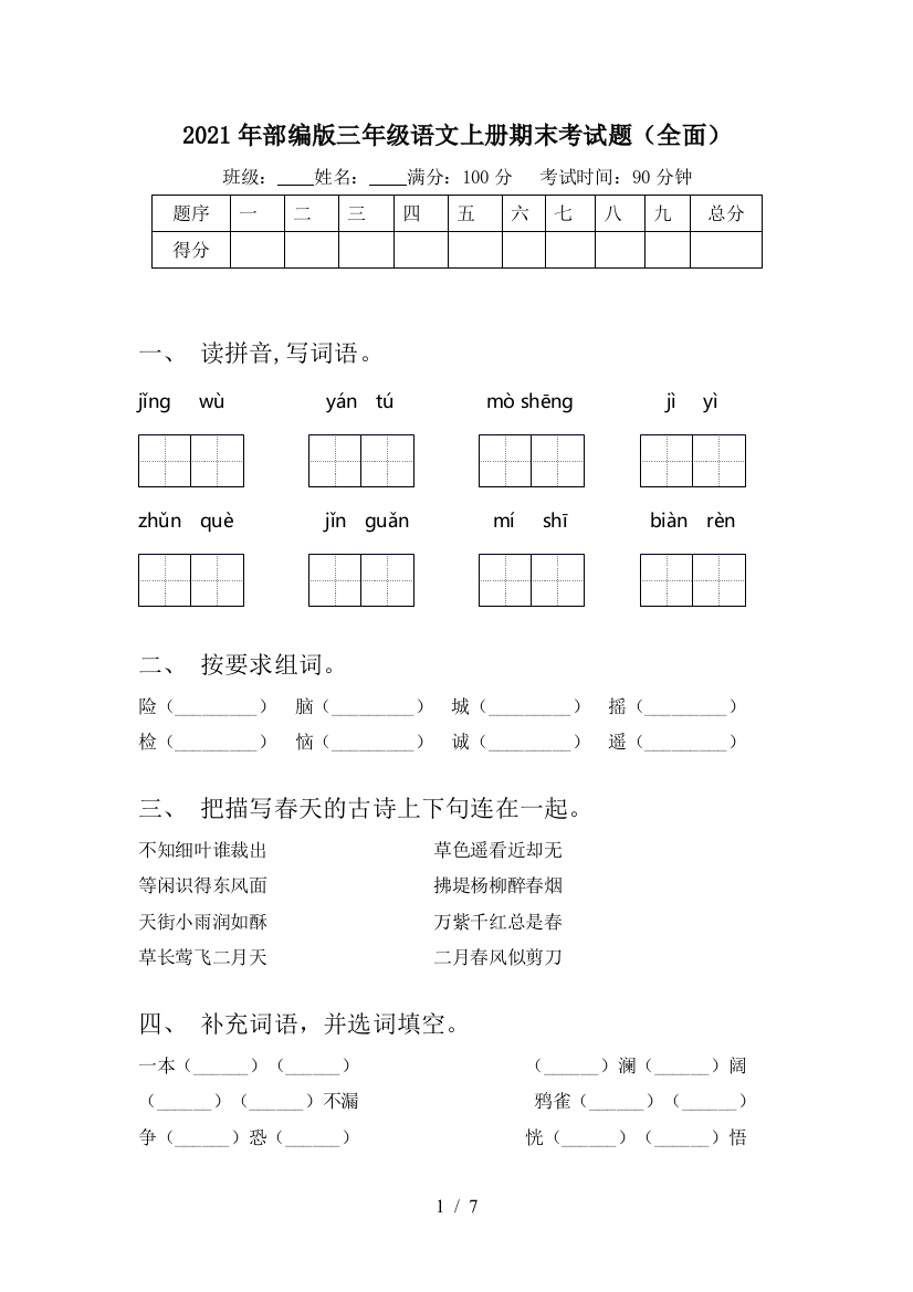 2021年部编版三年级语文上册期末考试题(全面)