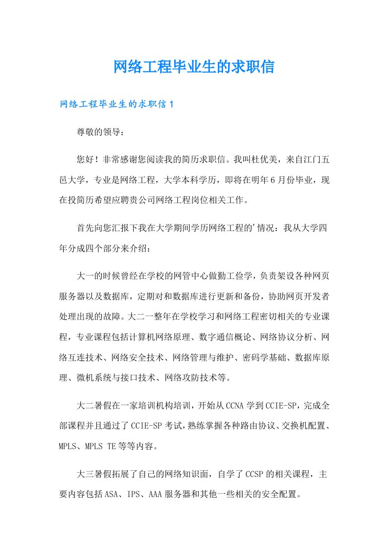 网络工程毕业生的求职信