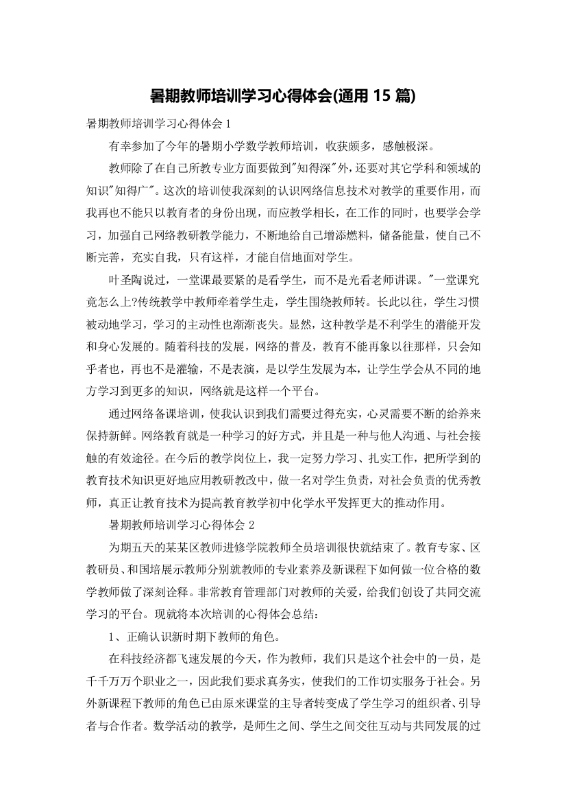 暑期教师培训学习心得体会(通用15篇)