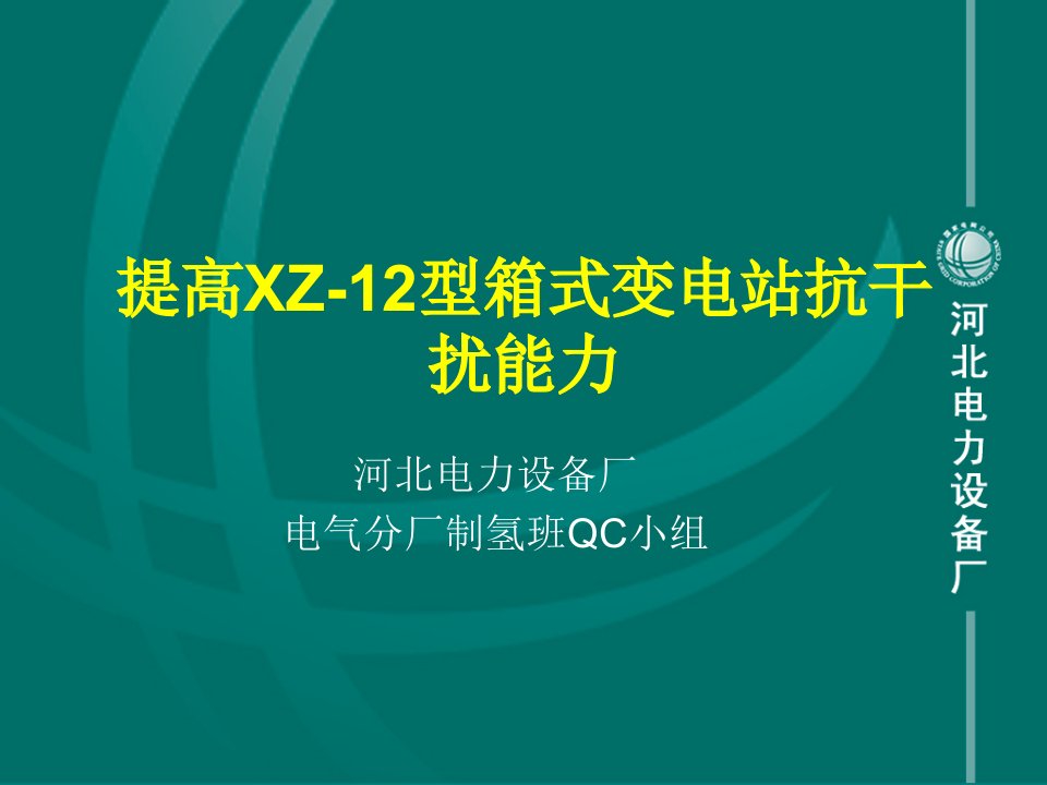 电力行业-河北电力设备提高XZ12型箱式变电站抗干扰能力