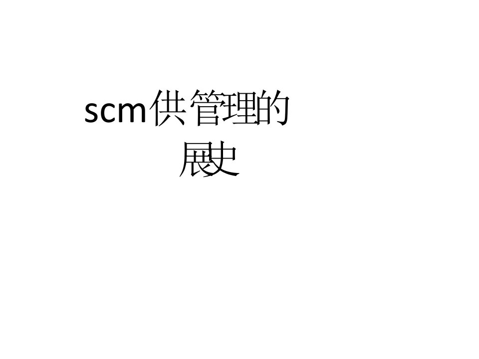 scm供应链管理的发展史课件