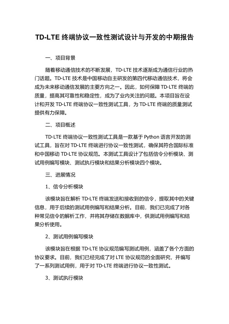 TD-LTE终端协议一致性测试设计与开发的中期报告