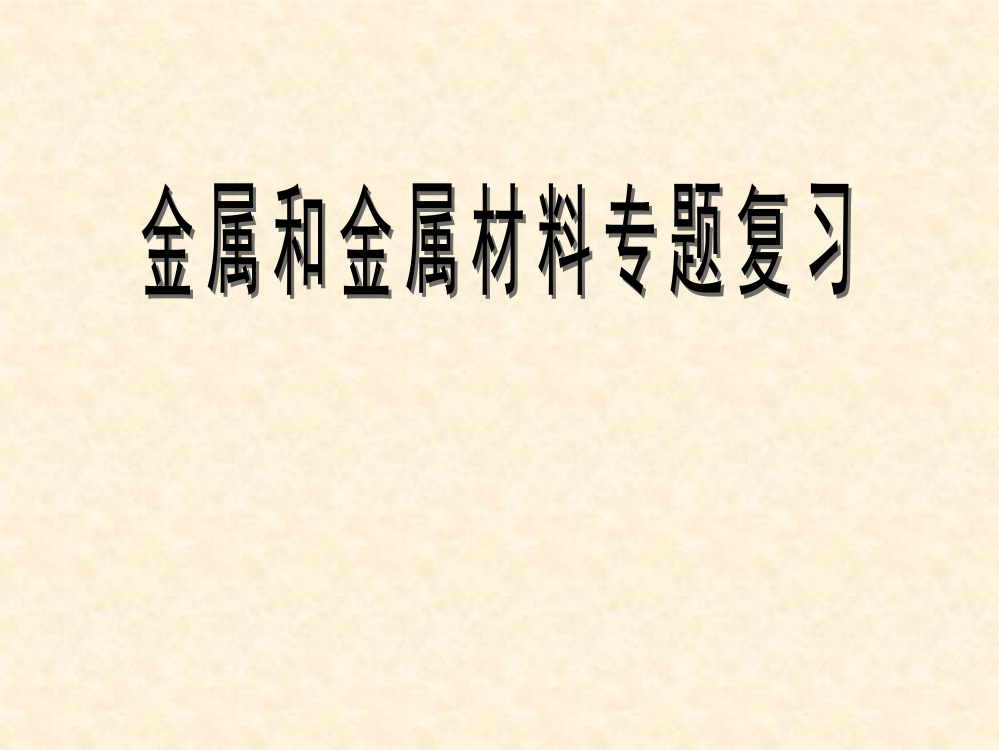 2020-2021人教版化学九年级全册-第一单元--金属和金属材料专题复习--课件ppt